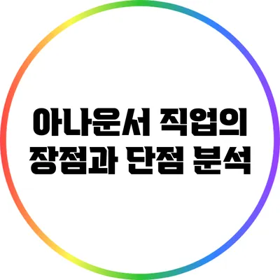 아나운서 직업의 장점과 단점 분석
