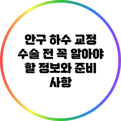 안구 하수 교정: 수술 전 꼭 알아야 할 정보와 준비 사항