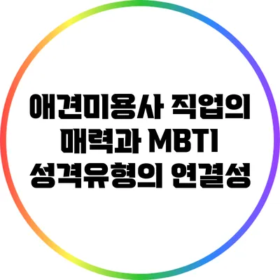 애견미용사 직업의 매력과 MBTI 성격유형의 연결성