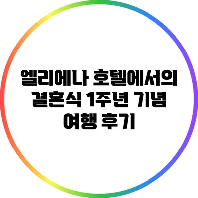 엘리에나 호텔에서의 결혼식 1주년 기념 여행 후기
