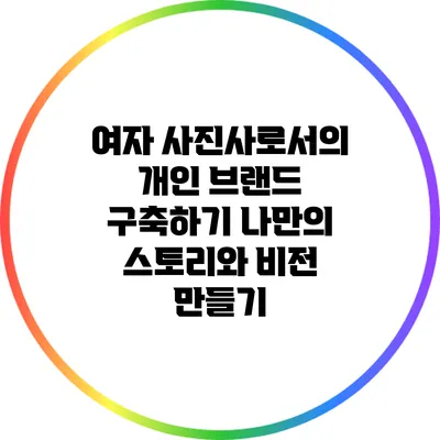 여자 사진사로서의 개인 브랜드 구축하기: 나만의 스토리와 비전 만들기