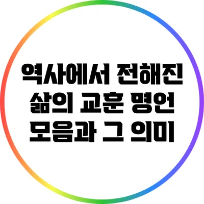 역사에서 전해진 삶의 교훈: 명언 모음과 그 의미