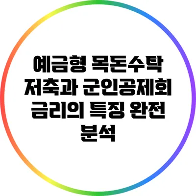 예금형 목돈수탁 저축과 군인공제회 금리의 특징 완전 분석