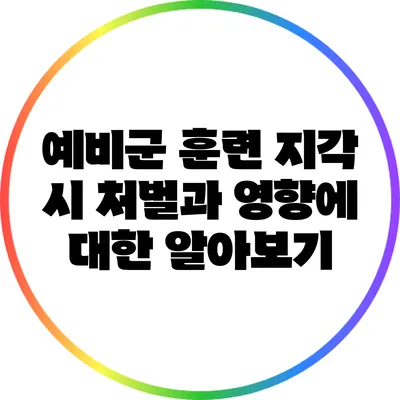 예비군 훈련 지각 시 처벌과 영향에 대한 알아보기