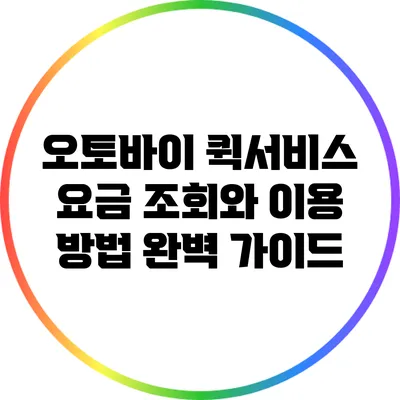 오토바이 퀵서비스 요금 조회와 이용 방법 완벽 가이드
