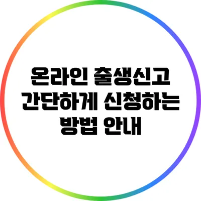 온라인 출생신고: 간단하게 신청하는 방법 안내