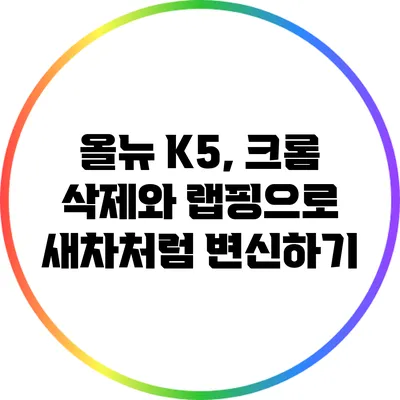 올뉴 K5, 크롬 삭제와 랩핑으로 새차처럼 변신하기