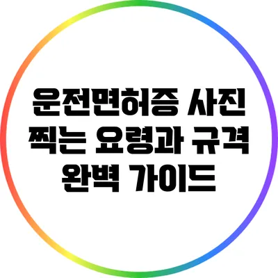 운전면허증 사진 찍는 요령과 규격 완벽 가이드
