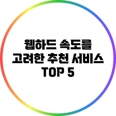 웹하드 속도를 고려한 추천 서비스 TOP 5