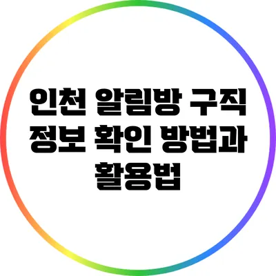 인천 알림방 구직 정보 확인 방법과 활용법