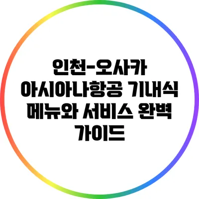 인천-오사카 아시아나항공 기내식 메뉴와 서비스 완벽 가이드