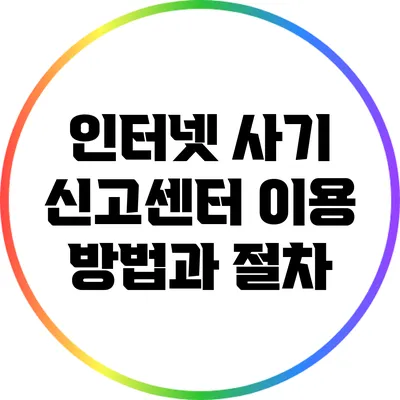 인터넷 사기 신고센터 이용 방법과 절차