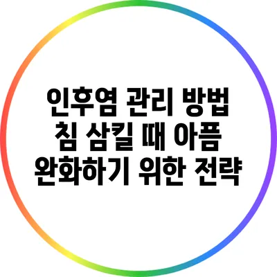 인후염 관리 방법: 침 삼킬 때 아픔 완화하기 위한 전략