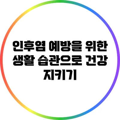 인후염 예방을 위한 생활 습관으로 건강 지키기