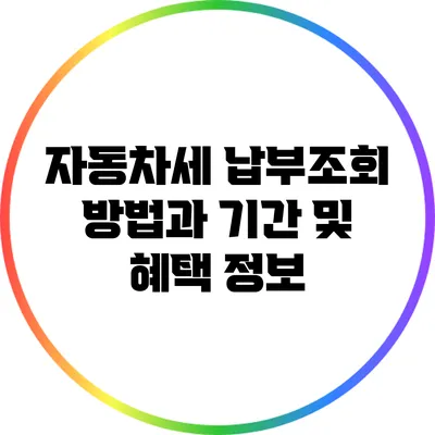 자동차세 납부조회 방법과 기간 및 혜택 정보