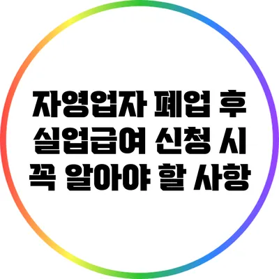 자영업자 폐업 후 실업급여 신청 시 꼭 알아야 할 사항