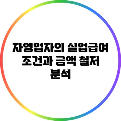 자영업자의 실업급여: 조건과 금액 철저 분석