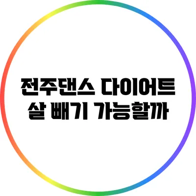 전주댄스 다이어트: 살 빼기 가능할까?