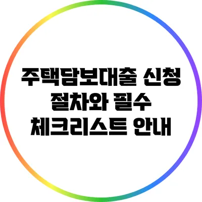 주택담보대출 신청 절차와 필수 체크리스트 안내