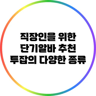 직장인을 위한 단기알바 추천: 투잡의 다양한 종류