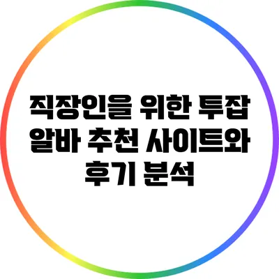 직장인을 위한 투잡 알바: 추천 사이트와 후기 분석