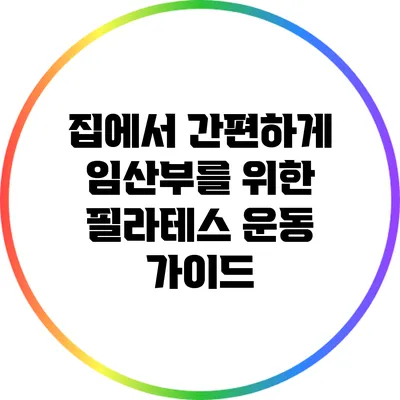 집에서 간편하게 임산부를 위한 필라테스 운동 가이드