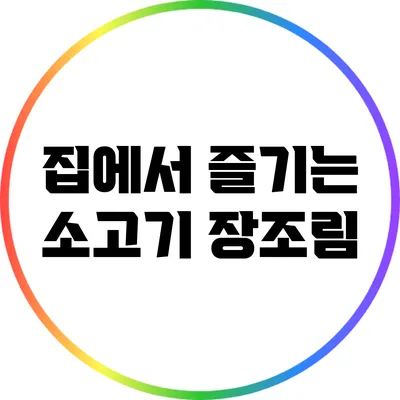 집에서 즐기는 소고기 장조림