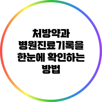 처방약과 병원진료기록을 한눈에 확인하는 방법