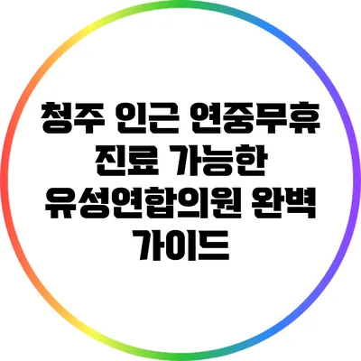 청주 인근 연중무휴 진료 가능한 유성연합의원 완벽 가이드