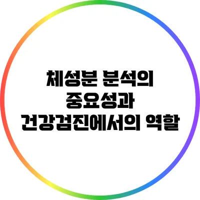 체성분 분석의 중요성과 건강검진에서의 역할