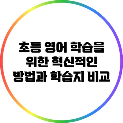초등 영어 학습을 위한 혁신적인 방법과 학습지 비교
