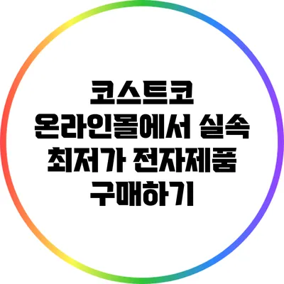 코스트코 온라인몰에서 실속 최저가 전자제품 구매하기