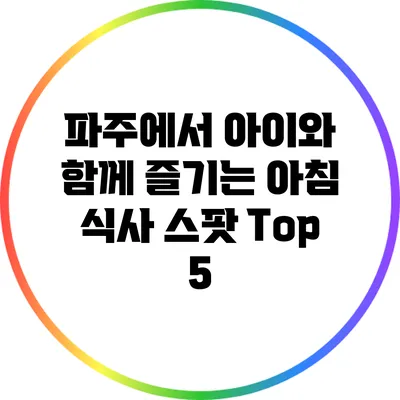 파주에서 아이와 함께 즐기는 아침 식사 스팟 Top 5