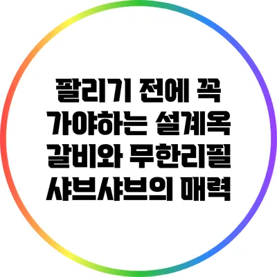 팔리기 전에 꼭 가야하는 설계옥 갈비와 무한리필 샤브샤브의 매력