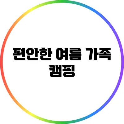 편안한 여름 가족 캠핑