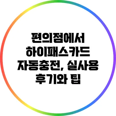 편의점에서 하이패스카드 자동충전, 실사용 후기와 팁