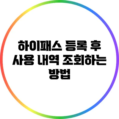 하이패스 등록 후 사용 내역 조회하는 방법