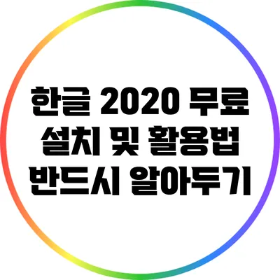 한글 2020 무료 설치 및 활용법: 반드시 알아두기