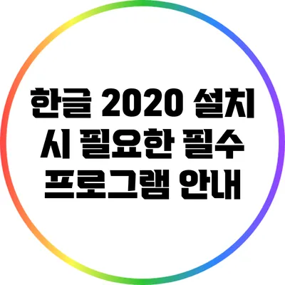 한글 2020 설치 시 필요한 필수 프로그램 안내