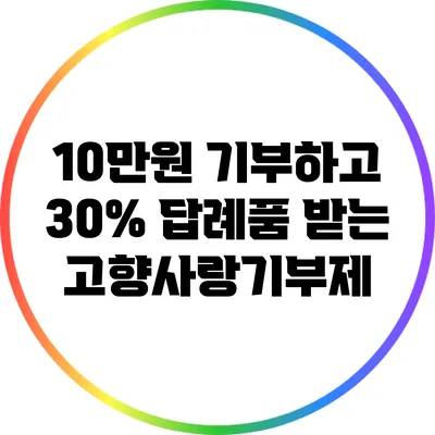10만원 기부하고 30% 답례품 받는 고향사랑기부제