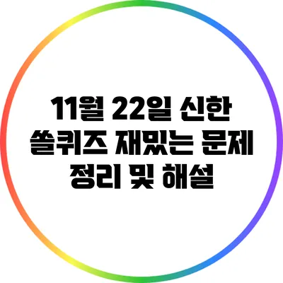 11월 22일 신한 쏠퀴즈 재밌는 문제 정리 및 해설