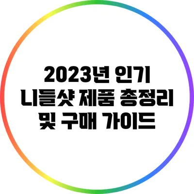 2023년 인기 니들샷 제품 총정리 및 구매 가이드