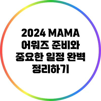 2024 MAMA 어워즈: 준비와 중요한 일정 완벽 정리하기