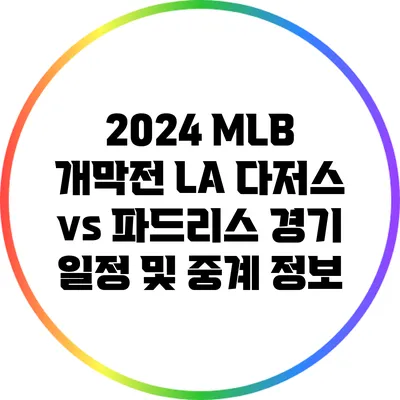 2024 MLB 개막전: LA 다저스 vs 파드리스 경기 일정 및 중계 정보