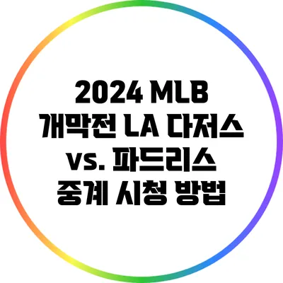 2024 MLB 개막전: LA 다저스 vs. 파드리스 중계 시청 방법