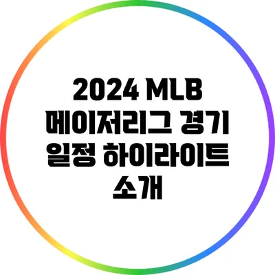 2024 MLB 메이저리그 경기 일정 하이라이트 소개