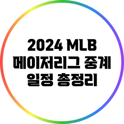 2024 MLB 메이저리그 중계 일정 총정리