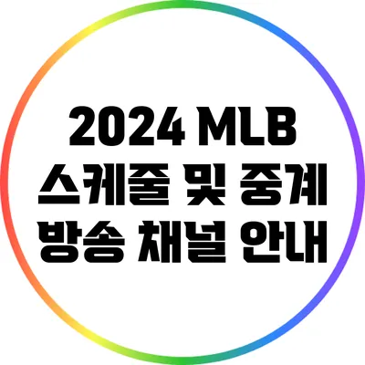 2024 MLB 스케줄 및 중계 방송 채널 안내