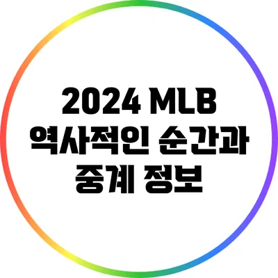 2024 MLB 역사적인 순간과 중계 정보