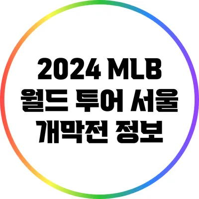 2024 MLB 월드 투어 서울 개막전 정보